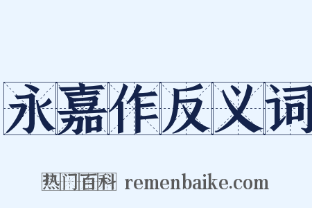 永嘉作反义词是什么意思的图片